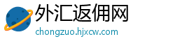 外汇返佣网